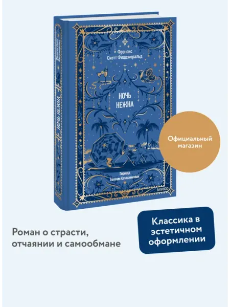Издательство Манн, Иванов и Фербер Ночь нежна. Вечные истории