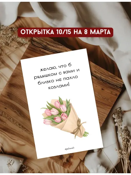 Открытка на 8 Марта 10 15 см