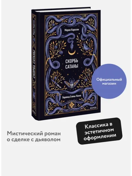 Издательство Манн, Иванов и Фербер Скорбь сатаны. Вечные истории