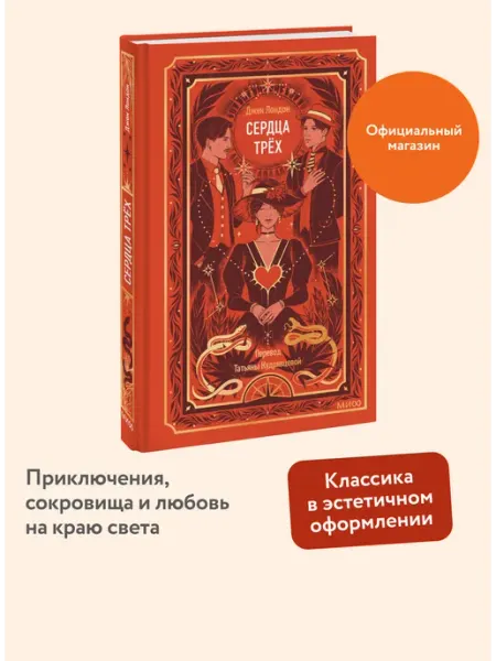 Издательство Манн, Иванов и Фербер Сердца трех. Вечные истории