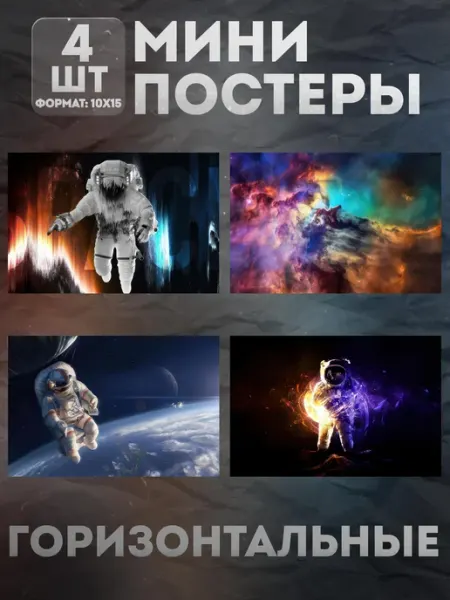 KraSSell Мини постеры 10 на 15 (набор) «Космос» 4 шт