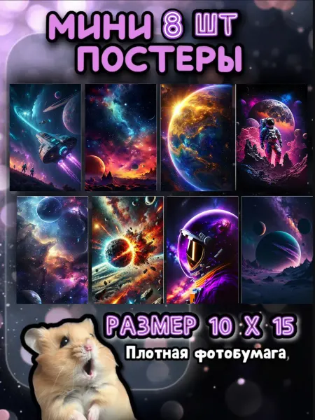 Купи постер! Мини постеры 10 на 15 см Космос планеты