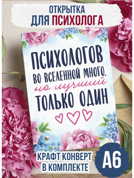 Открытка для "Психолога" 10 на 15см