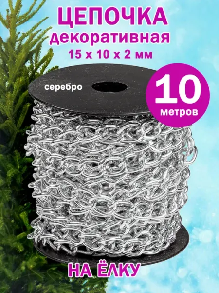Цепочка декоративная на бобине 15х10х2 мм 10 м серебристый