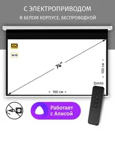 Экран для проектора с электроприводом,Техно Лама, 160x100 см, формат 16:10, беспроводной, настенно-потолочный, корпус белый, 74 дюймов