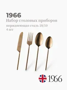 1966 Набор столовых приборов, сталь 18 10, Англия
