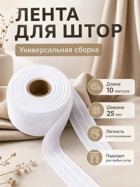 Mol Лента шторная 2.5 см под крючки универсальная 10 м