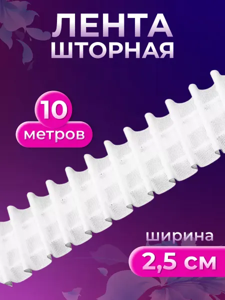 Страна Рукоделия Шторная лента для крючков хлопковая 2,5 см, 10 м