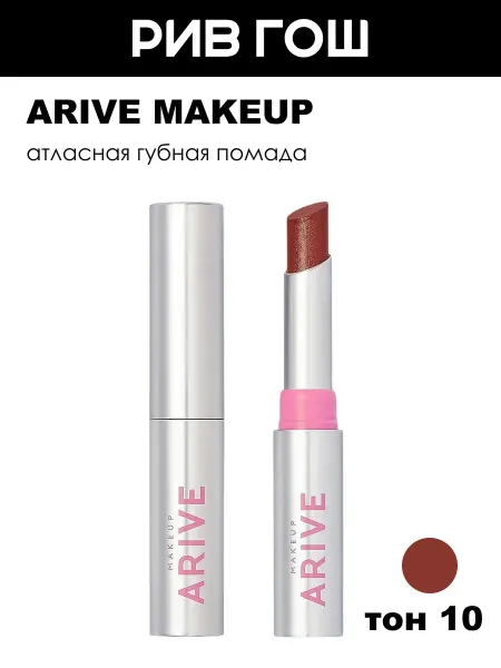 ARIVE MAKEUP Помада для губ Iconic Kiss Lipstick атласная, 2 г, 10