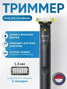 Триммер Philips OneBlade QP1424/10 (2 насадки)
