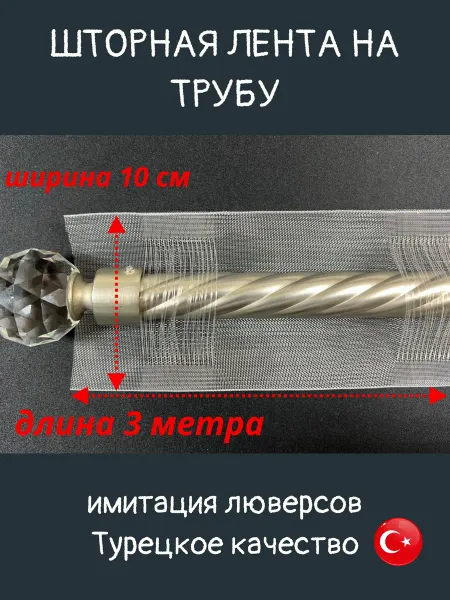 Decor doma Шторная лента на трубу 10 см 3 метра