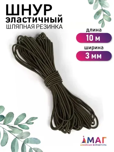 Шнур эластичный 3 мм. 10 м. черный (шляпная резинка)