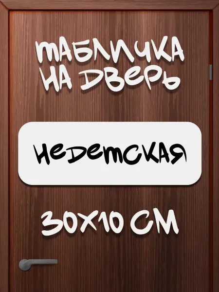 Joker Mobile Табличка на стену, дверь НЕДетская 30 на 10