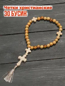 Четки православные с крестиком (30 бусин) Черешня 10 мм