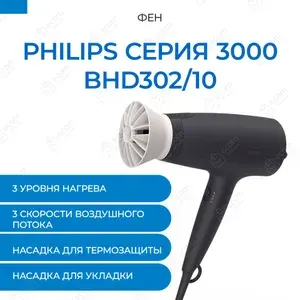 Фен для волос Philips Series 3000 BHD302/10