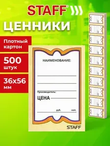 Ценники картонные Бабочка 10, 36х56 мм, комплект 500 шт., Staff