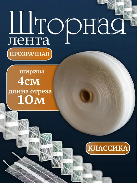 Шторы даром Шторная лента для крючков прозрачная 4 см 10 м