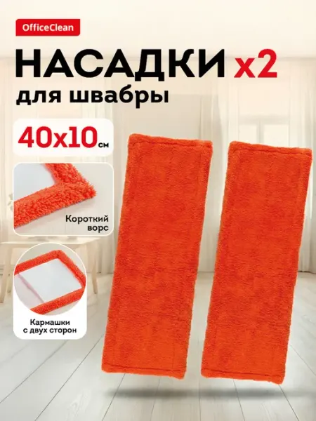 OfficeClean Насадка для швабры МОП сменная 40*10 см 2 шт