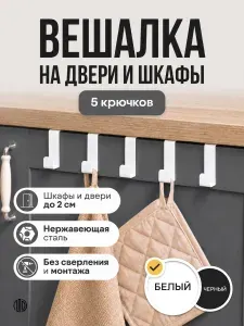 Вешалка крючки на дверь кухонного гарнитура, шкафа, белая
