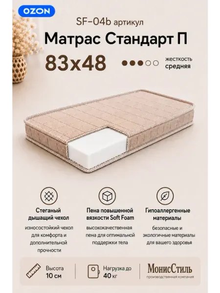 Монис Стиль SF-04b Матрас "Стандарт П" 83*48*10