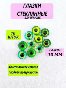 Глаза стеклянные кабошоны для игрушек, рукоделия, творчества "Ассорти 5" 10 мм, 10 штук, круглый зрачок