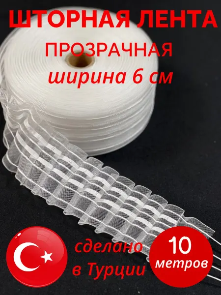 Decor doma Шторная лента 6 см 10 метров прозрачная