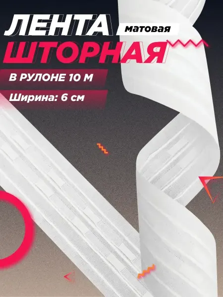 FGROS Шторная лента классическая 6 см 10 м