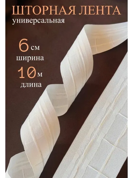 Шторная лента 6 см 10 м универсальная белая