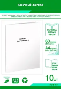 Книга учета. Пасечный журнал. 60 страниц, комплект 10 журналов