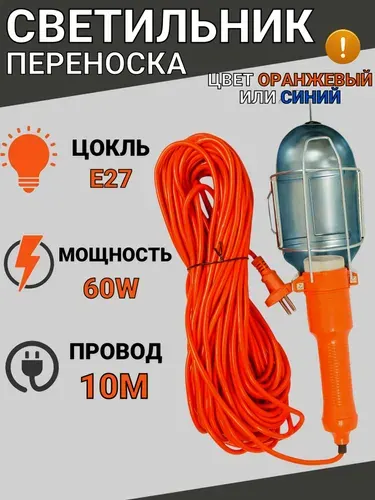 Светильник переноска под лампу Е27, 10 метров, 60W