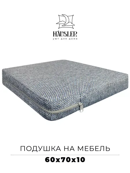 HAUSLER Подушка на стул и скамейку 60х70 высота 10 см