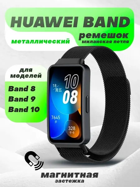 MW Ремешок для смарт часов Huawei Band 8, 9, 10 металлический