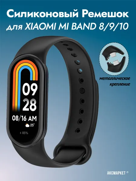 Аксмаркет Ремешок для фитнес-браслета Xiaomi Mi Band 8 9 10