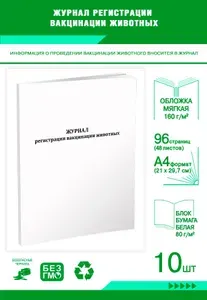 Книга учета. Журнал регистрации вакцинации животных. 96 страниц, комплект 10 журналов