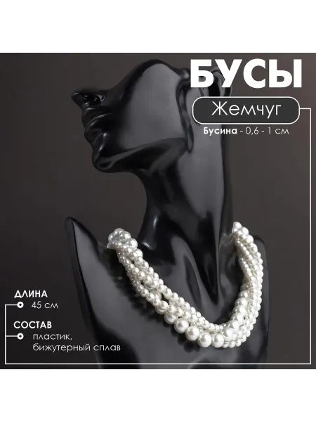 Светлый Праздник Бусы Жгут с жемчугом, шар №6,10, L=45 см