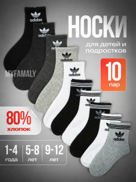 Adidas Носки детские для мальчика брендовые набор 10 пар хлопок