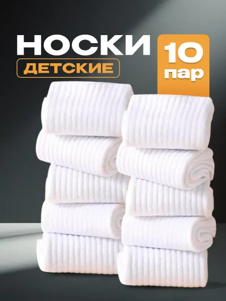 Alevtex Носки детские в рубчик однотонные набор 10 пар