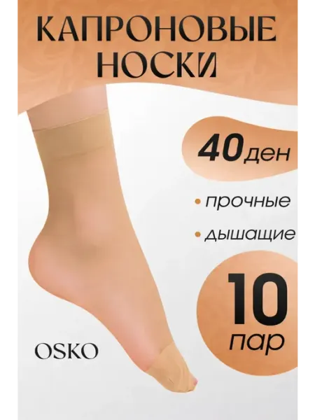 ArOsGu Носки капроновые набор 10 пар