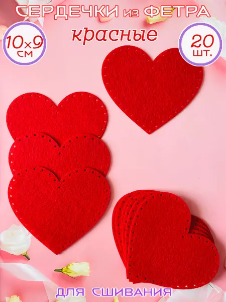 Art&hobby Сердечки красные, из фетра, для сшивания, 10 см, 20 шт
