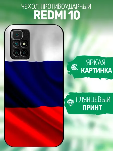 ArtCOVER Чехол на Redmi 10 флаг