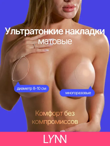 LYNN Beauty Силиконовые накладки на грудь и соски 10 см