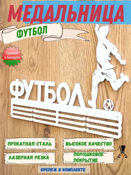 СтройСвойМир Медальница Футбол держатель - вешалка для медалей