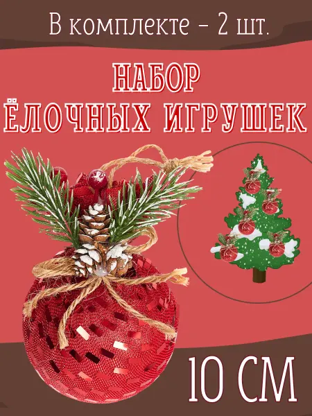 Best Goods Елочные игрушки набор 2 шт шары 10 см