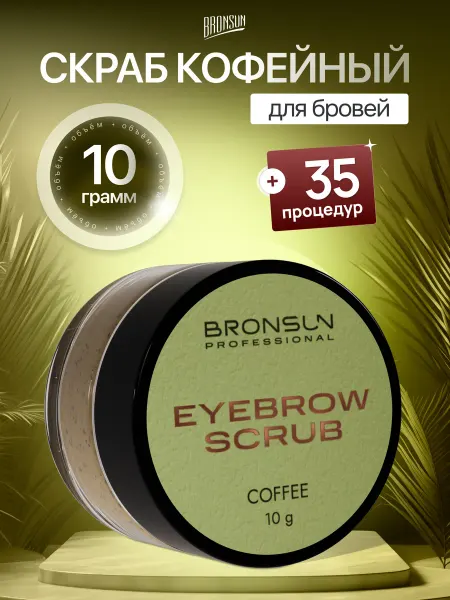 Bronsun Скраб кофейный для бровей Бронсан, 10 г