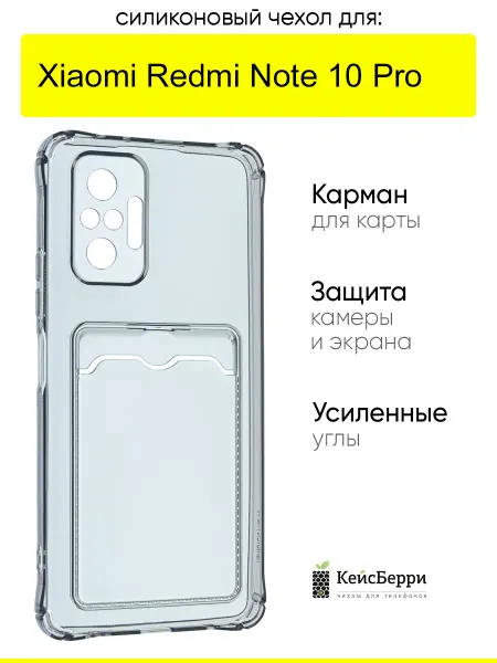 КейсБерри. Чехол для Xiaomi Redmi Note 10 Pro, серия Card Case