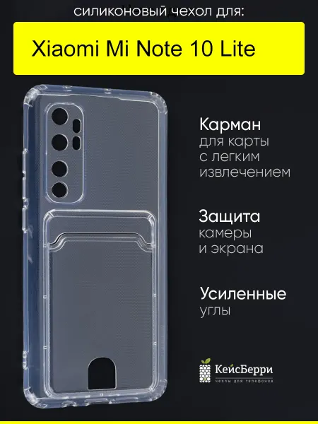 КейсБерри. Чехол для Xiaomi Mi Note 10 Lite, серия Cardhold