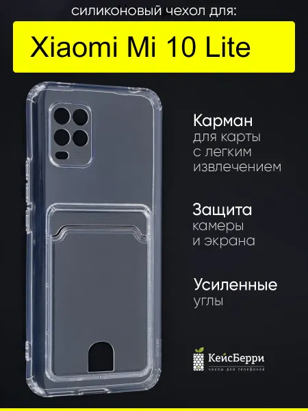КейсБерри. Чехол для Xiaomi Mi 10 Lite, серия Cardhold
