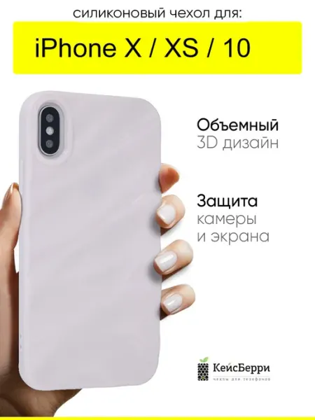 КейсБерри. Чехол для iPhone X, XS, 10, серия Glaze