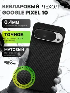 Чехол Kevlar YTF для Google Pixel 10 черный
