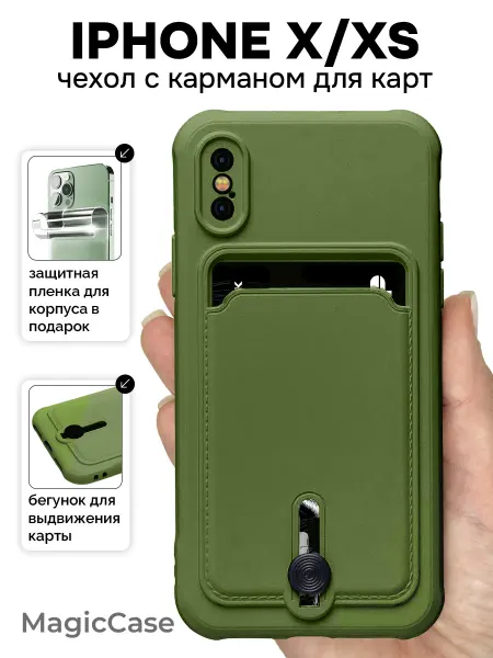 MagicCase Чехол на iPhone 10, X, XS с карманом для карт